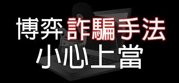  gsbet娛樂城告訴你怎樣分辯娛樂城詐騙