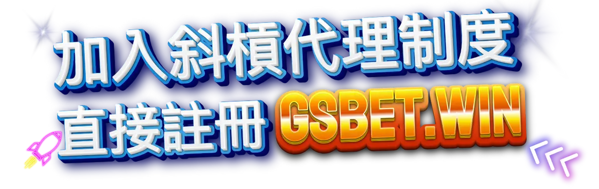 2025gsbet娛樂城最新了解斜槓代理制度
