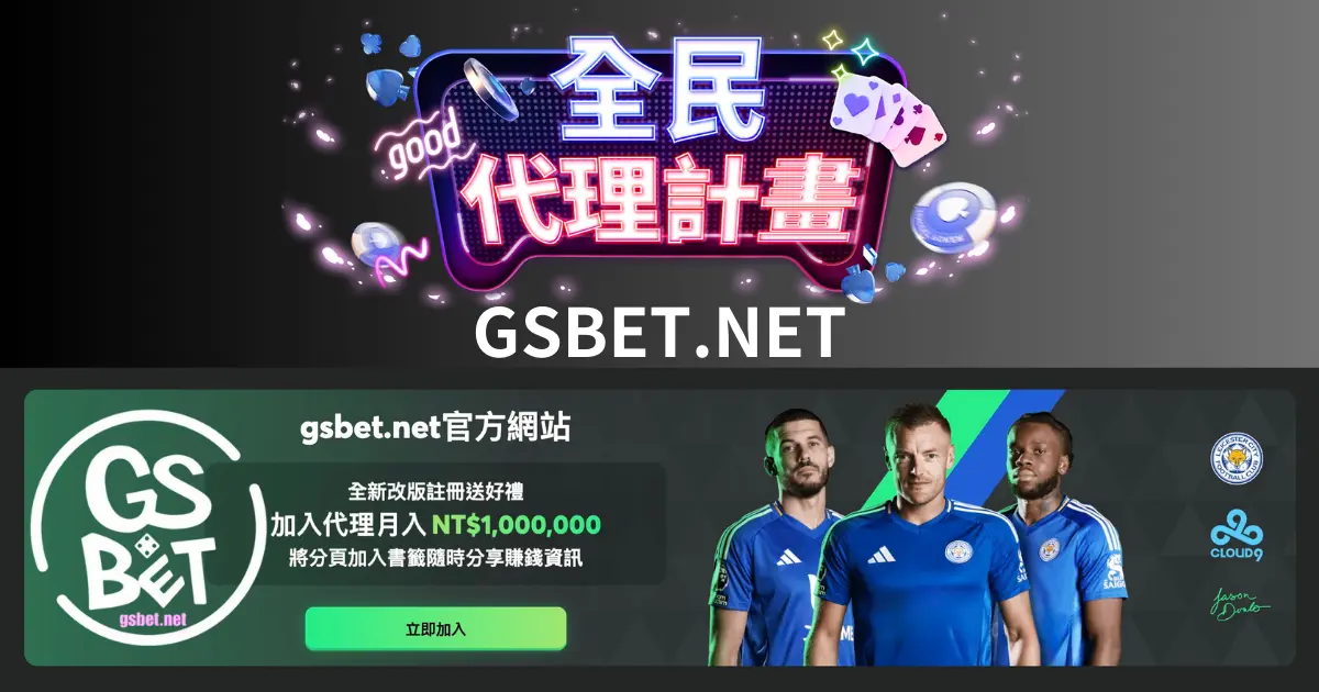 GSBET娛樂城|官網加入代理斜槓賺錢計畫