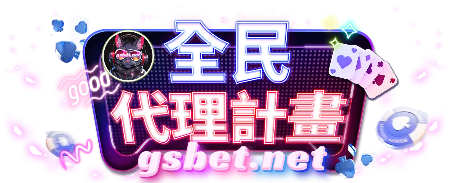 GSBET娛樂城|官網最新改版全民代理賺錢計劃