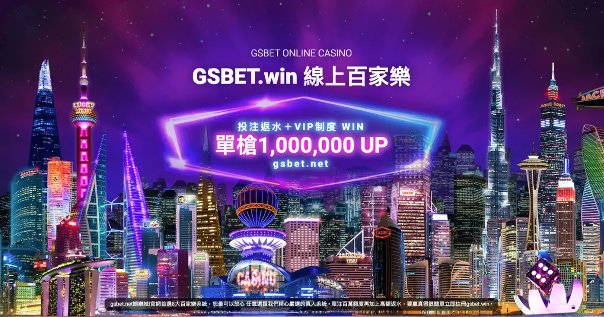 GSBET娛樂城線上真人百家樂單注超過百萬真敢開！