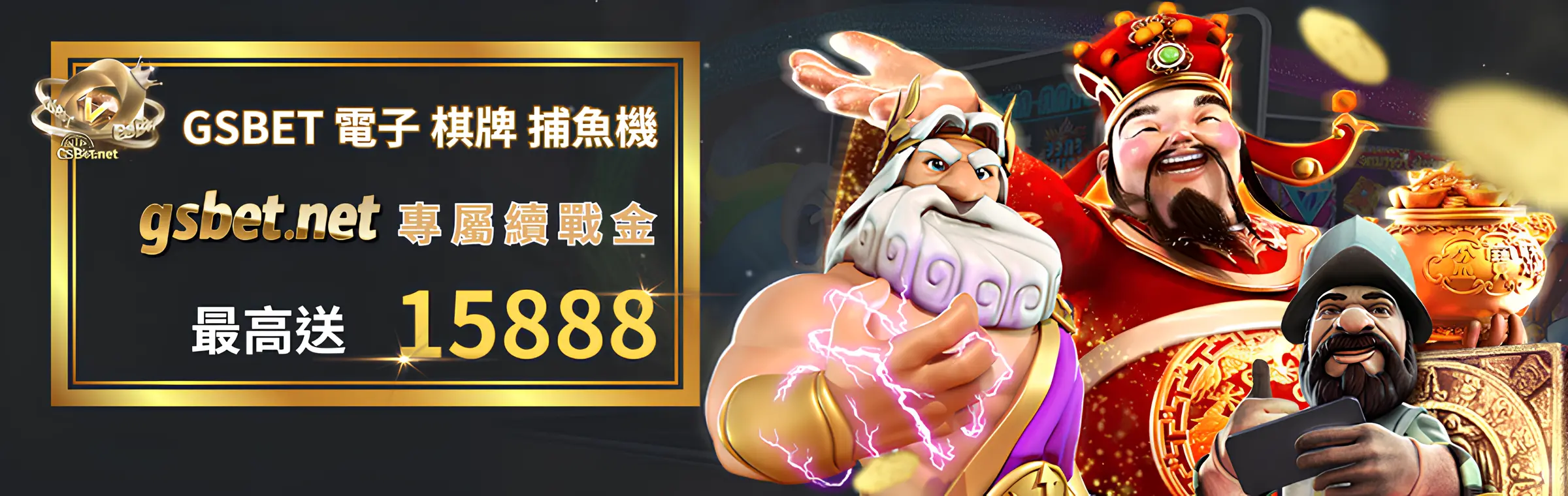 GSBET娛樂城 Live Casino &Slot專屬續戰金