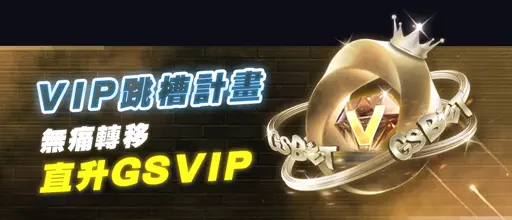 GSBET娛樂城優惠-九州、THA娛樂城VIP跳槽直接升級GSVIP