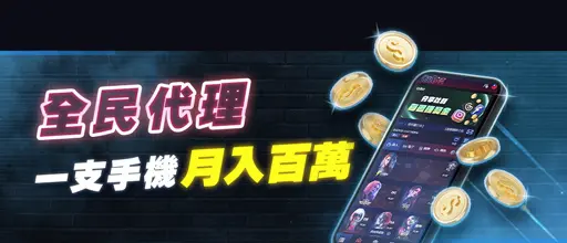 GSBET娛樂城優惠-全民代理一隻手機月入百萬