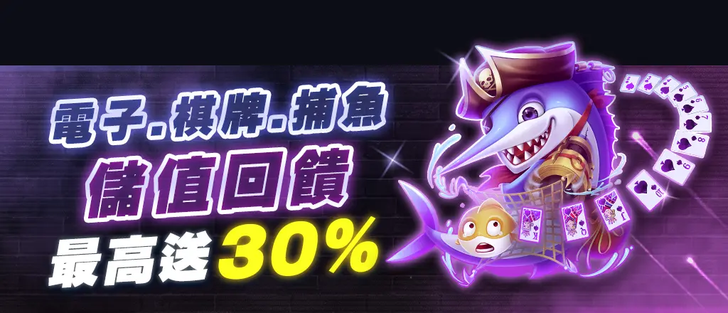 GSBET娛樂城優惠-電子、棋牌、捕魚儲值回饋30%
