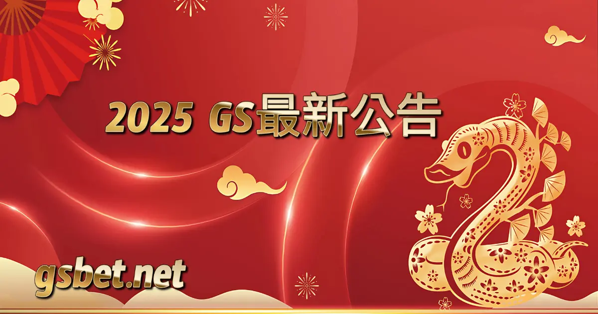 2025GSBET娛樂城最新公告