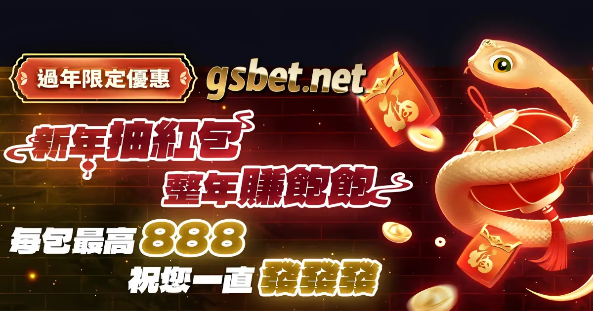2025GSBET娛樂城過年抽紅包優惠活動