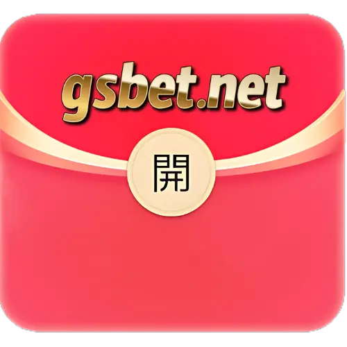 GSBET娛樂城2025新年開紅包優惠活動