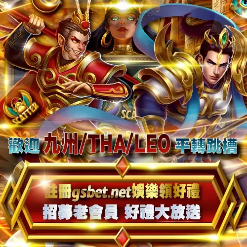 GSBET歡迎九州THA娛樂城舊會員註冊轉移