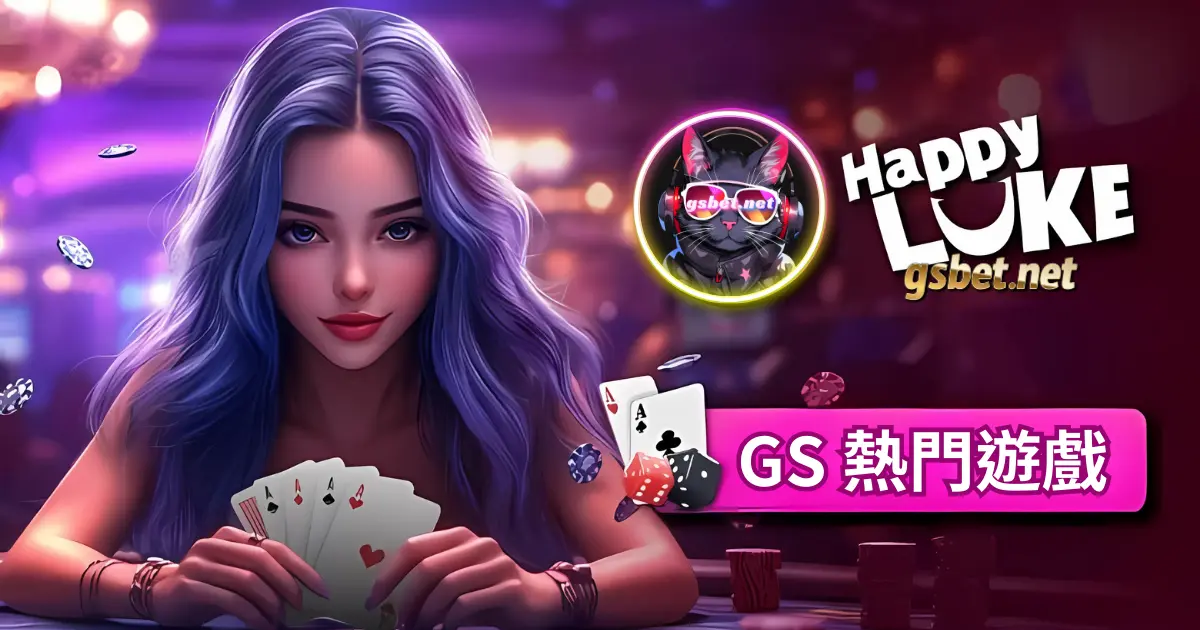 GSBET真人百家樂業界最夯