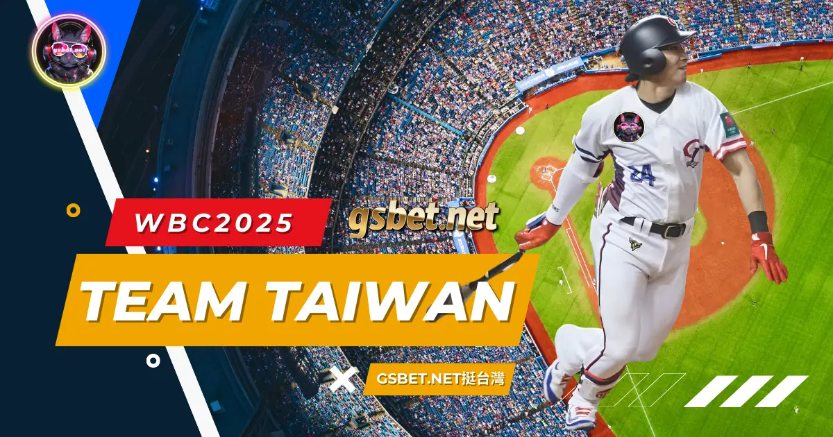 WBC2025 TEAM TAIWAN GSBET娛樂城挺台灣