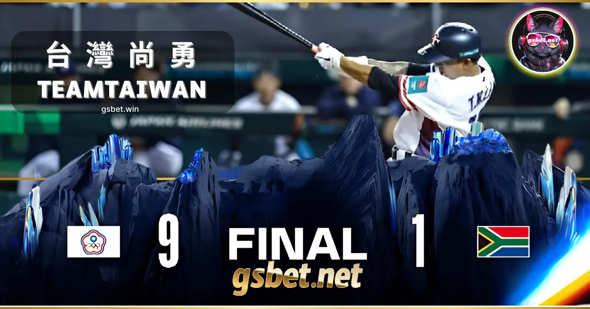 2025 WBCQ資格賽 台灣9:1大勝南非-GSBET.NET挺台灣