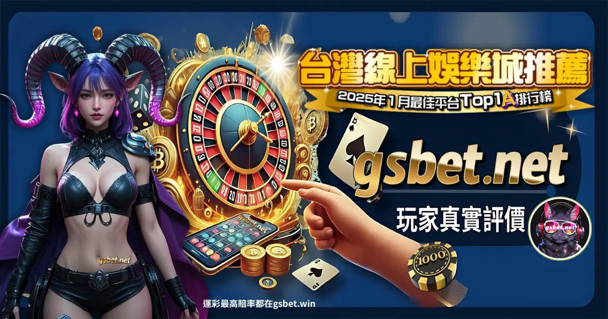 GSBET娛樂城評價五星推薦