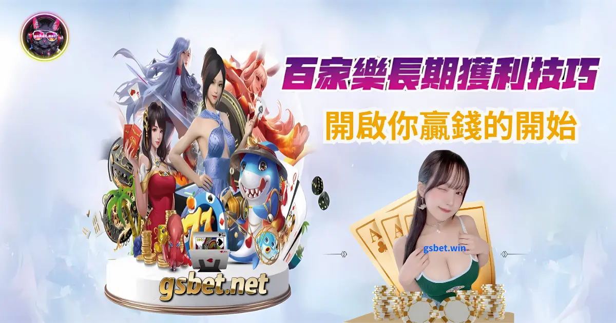 百家樂『看路』不是傳說，是開啟你贏錢的第一把鑰匙-gsbet.net娛樂城