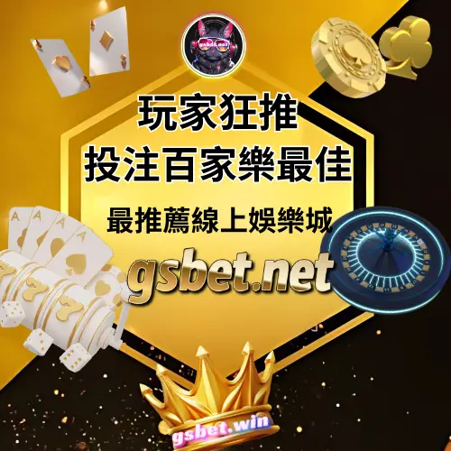 線上百家樂玩家認證gsbet.net娛樂城