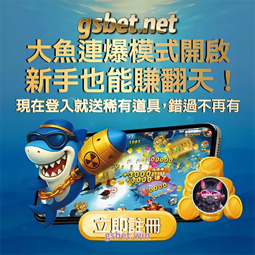 GSBET娛樂城捕魚機超高賠率