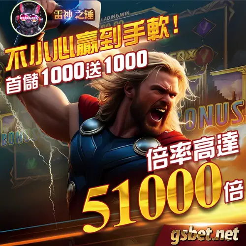 GSBET娛樂城 RSG雷神之鎚優惠活動
