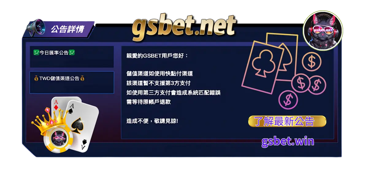 gsbet娛樂城最新即時公告