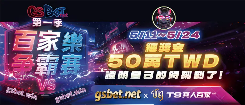 GSBET娛樂城第一季T9真人百家樂爭霸賽
