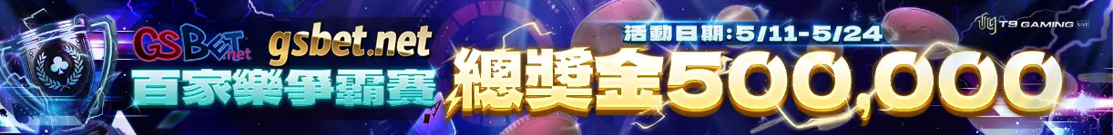 T9真人百家樂總獎金50萬