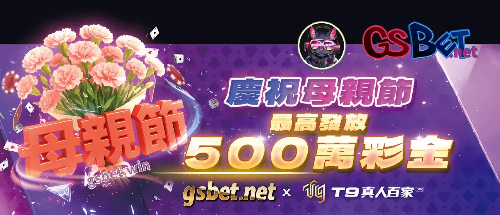 GSBET娛樂城優惠：史上最狂母親節T9真人百家樂彩金最高500萬！