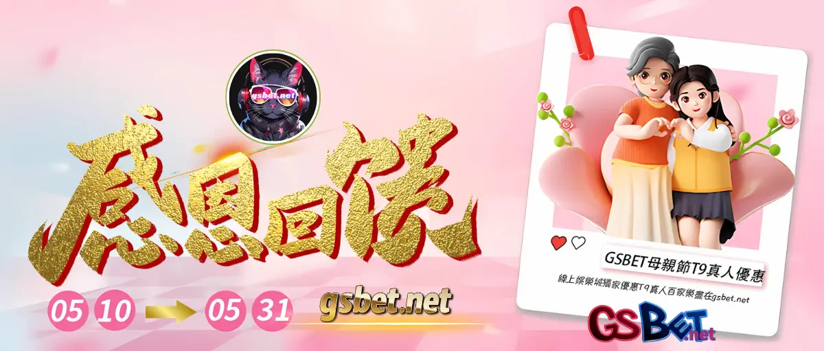 GSBET娛樂城母親節優惠