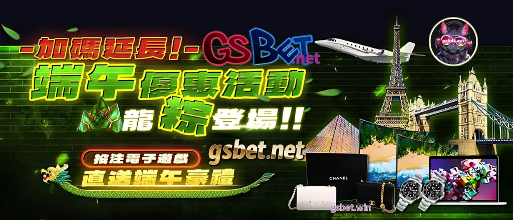 GSBET娛樂城端午節優惠活動