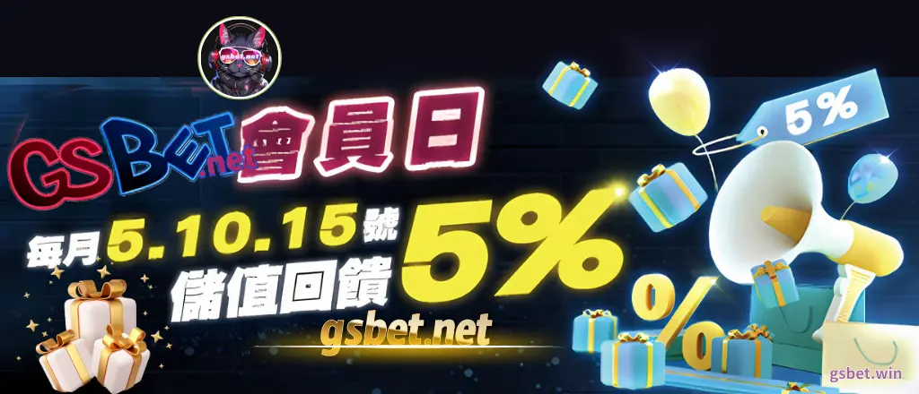 GSBET娛樂城會員日優惠，儲值加碼5%+1%，全台最穩！