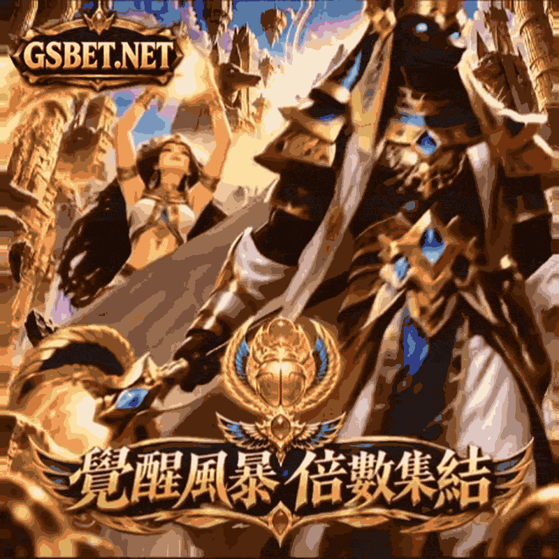 gsbet娛樂城-電子遊戲倍數集結送優惠
