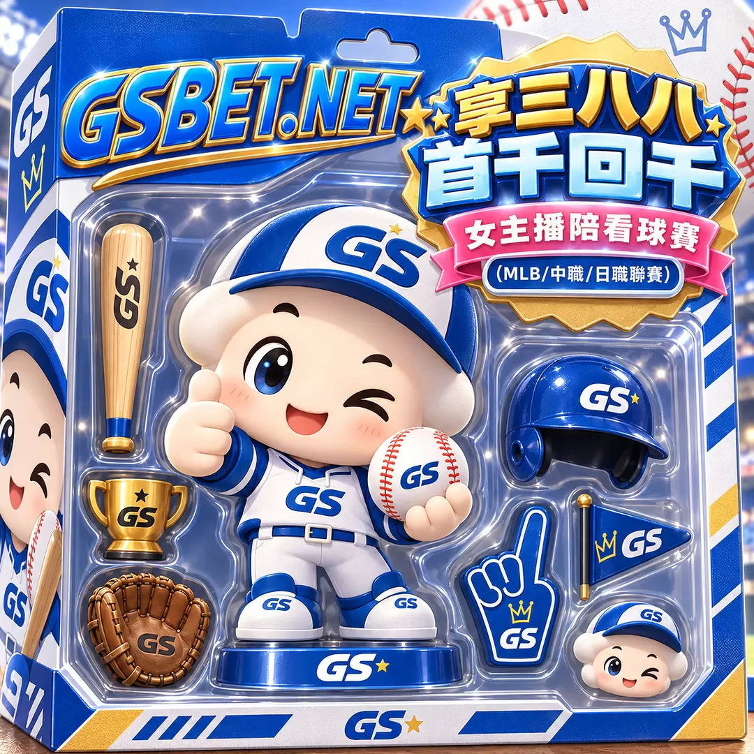 GSBET娛樂城-首次儲值一千送一千優惠活動美女主播陪看球賽
